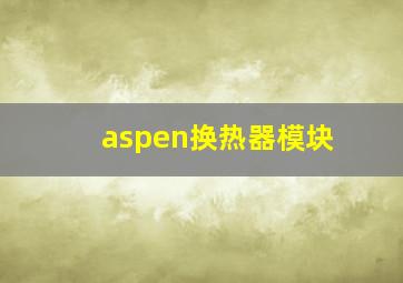 aspen换热器模块