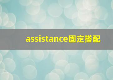 assistance固定搭配