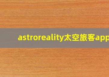 astroreality太空旅客app