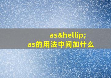 as…as的用法中间加什么