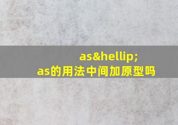 as…as的用法中间加原型吗