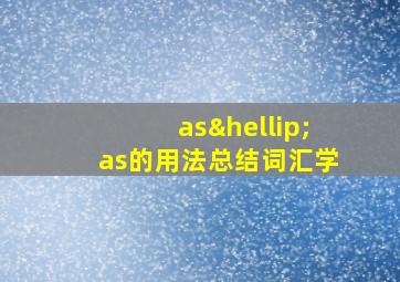 as…as的用法总结词汇学