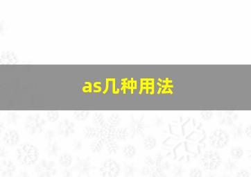 as几种用法