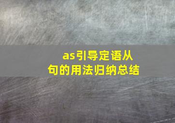 as引导定语从句的用法归纳总结