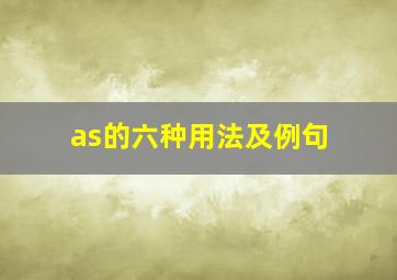 as的六种用法及例句