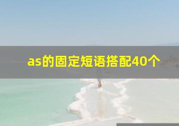 as的固定短语搭配40个