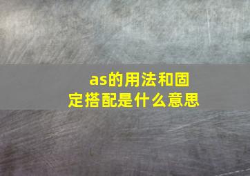 as的用法和固定搭配是什么意思