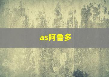 as阿鲁多