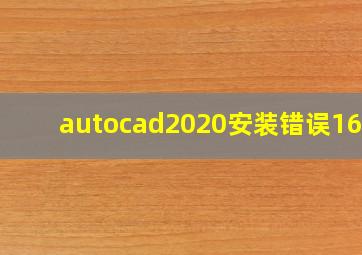 autocad2020安装错误1625