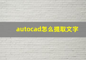 autocad怎么提取文字