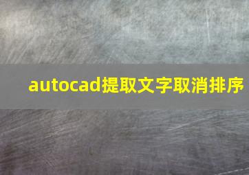 autocad提取文字取消排序