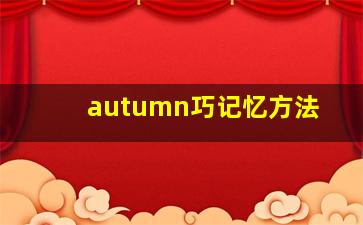 autumn巧记忆方法