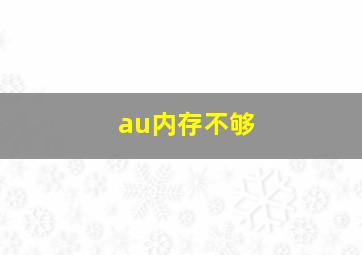 au内存不够