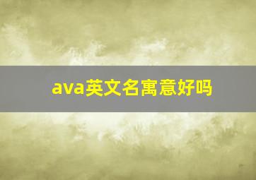 ava英文名寓意好吗