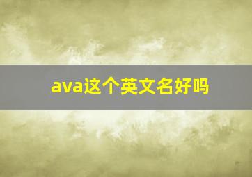 ava这个英文名好吗