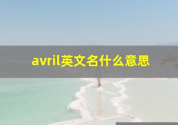 avril英文名什么意思