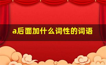 a后面加什么词性的词语