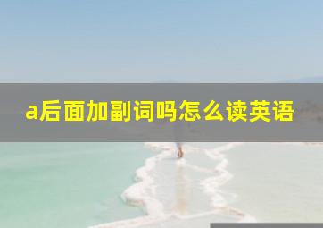 a后面加副词吗怎么读英语