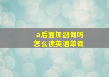 a后面加副词吗怎么读英语单词