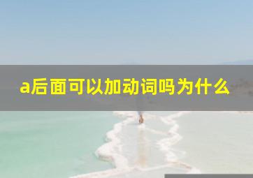 a后面可以加动词吗为什么