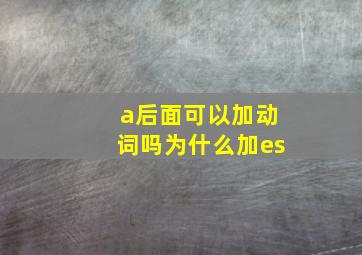 a后面可以加动词吗为什么加es