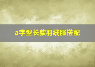 a字型长款羽绒服搭配