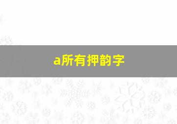 a所有押韵字