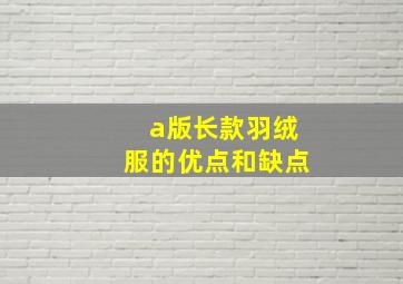 a版长款羽绒服的优点和缺点