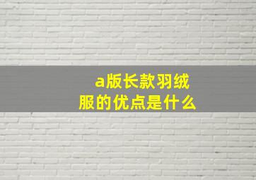 a版长款羽绒服的优点是什么