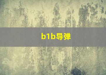 b1b导弹