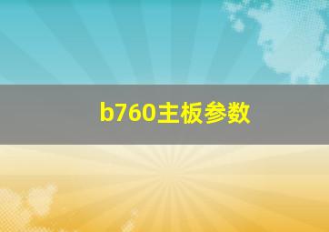 b760主板参数