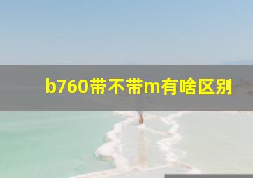 b760带不带m有啥区别