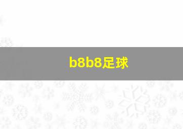 b8b8足球