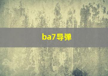 ba7导弹