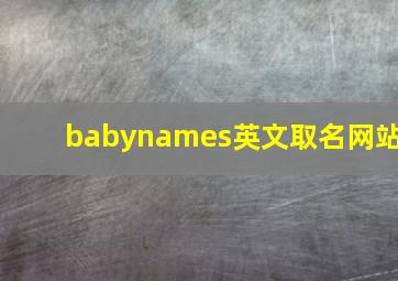 babynames英文取名网站