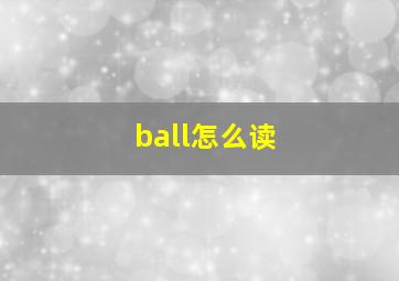 ball怎么读