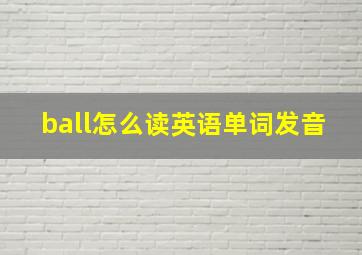 ball怎么读英语单词发音