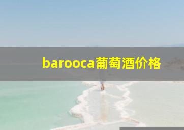 barooca葡萄酒价格