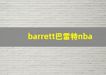 barrett巴雷特nba