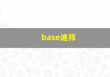 base迪拜