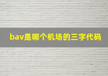 bav是哪个机场的三字代码