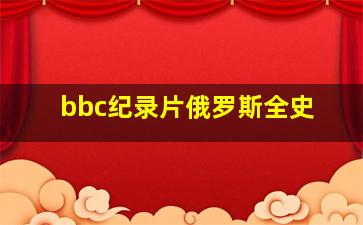 bbc纪录片俄罗斯全史