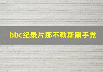 bbc纪录片那不勒斯黑手党