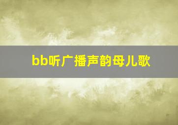 bb听广播声韵母儿歌