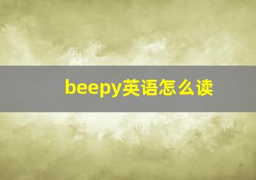 beepy英语怎么读