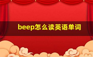 beep怎么读英语单词