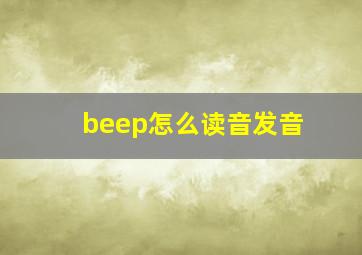 beep怎么读音发音