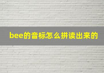 bee的音标怎么拼读出来的