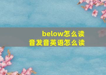 below怎么读音发音英语怎么读