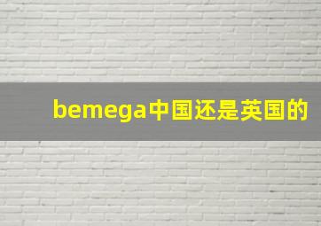 bemega中国还是英国的